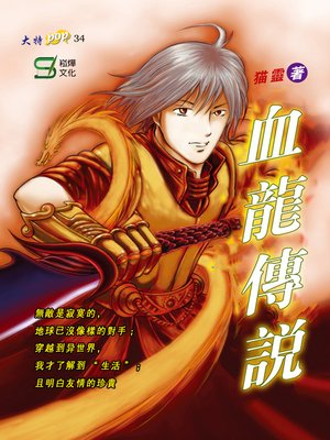 cover image of 血龍傳說